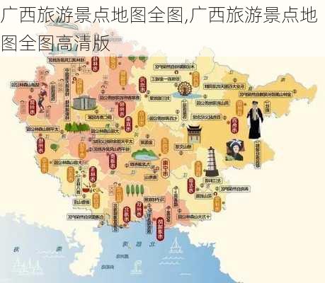 广西旅游景点地图全图,广西旅游景点地图全图高清版-第2张图片-小艾出游网