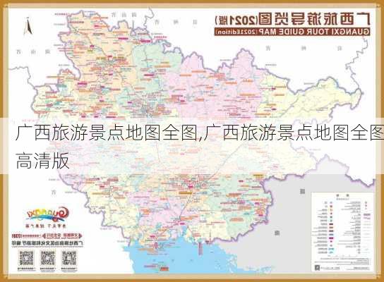 广西旅游景点地图全图,广西旅游景点地图全图高清版-第3张图片-小艾出游网