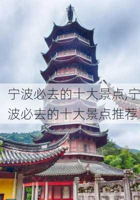 宁波必去的十大景点,宁波必去的十大景点推荐-第2张图片-小艾出游网