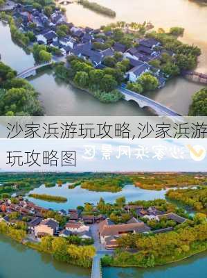 沙家浜游玩攻略,沙家浜游玩攻略图