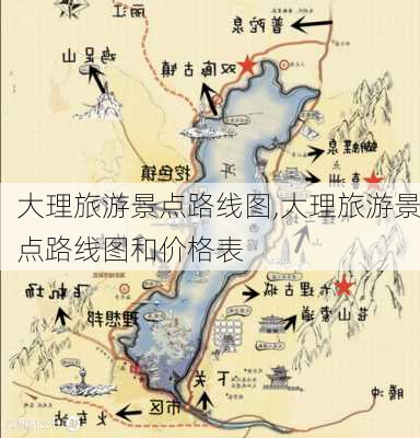 大理旅游景点路线图,大理旅游景点路线图和价格表-第3张图片-小艾出游网