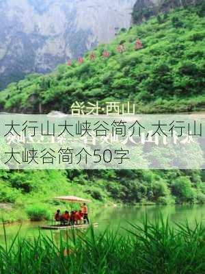 太行山大峡谷简介,太行山大峡谷简介50字