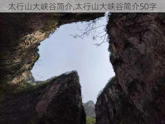 太行山大峡谷简介,太行山大峡谷简介50字-第3张图片-小艾出游网