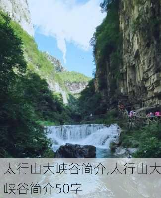 太行山大峡谷简介,太行山大峡谷简介50字-第2张图片-小艾出游网