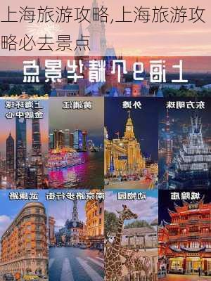 上海旅游攻略,上海旅游攻略必去景点