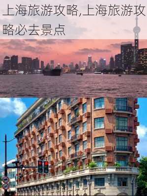 上海旅游攻略,上海旅游攻略必去景点-第2张图片-小艾出游网