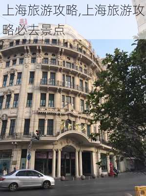 上海旅游攻略,上海旅游攻略必去景点-第3张图片-小艾出游网