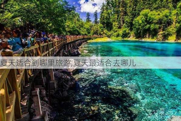 夏天适合到哪里旅游,夏天最适合去哪儿-第2张图片-小艾出游网