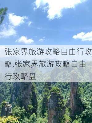 张家界旅游攻略自由行攻略,张家界旅游攻略自由行攻略盘-第2张图片-小艾出游网