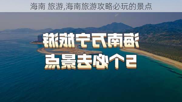 海南 旅游,海南旅游攻略必玩的景点-第1张图片-小艾出游网