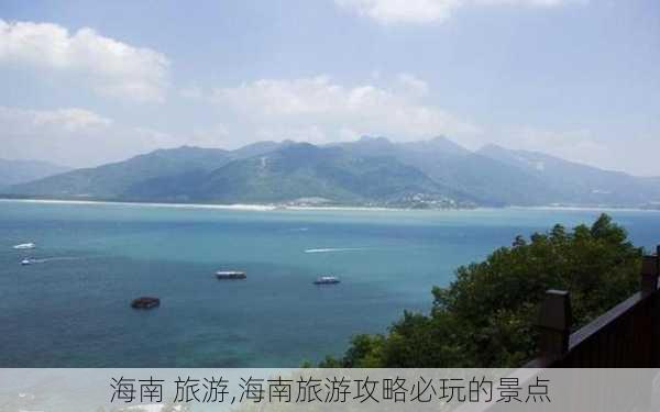 海南 旅游,海南旅游攻略必玩的景点-第3张图片-小艾出游网