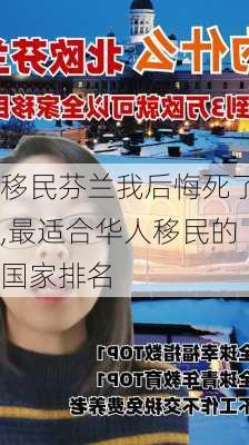 移民芬兰我后悔死了,最适合华人移民的国家排名-第1张图片-小艾出游网