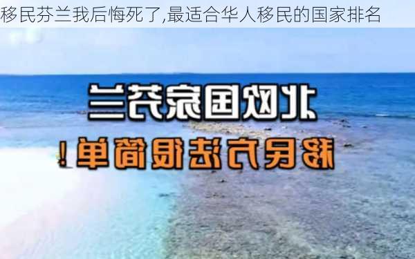 移民芬兰我后悔死了,最适合华人移民的国家排名-第3张图片-小艾出游网