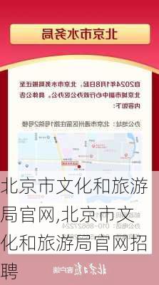 北京市文化和旅游局官网,北京市文化和旅游局官网招聘