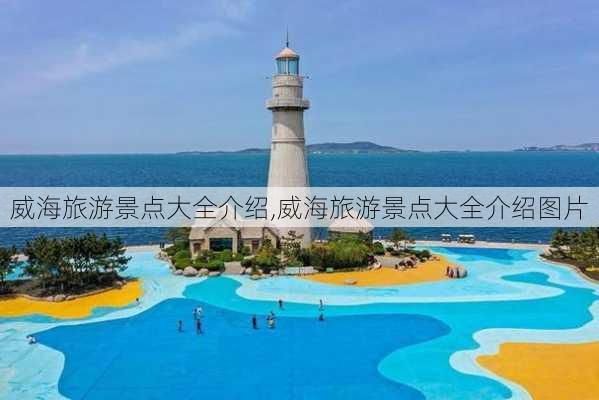 威海旅游景点大全介绍,威海旅游景点大全介绍图片-第2张图片-小艾出游网