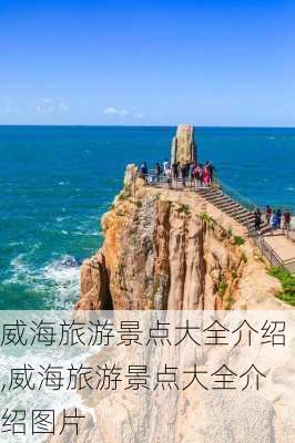 威海旅游景点大全介绍,威海旅游景点大全介绍图片-第3张图片-小艾出游网