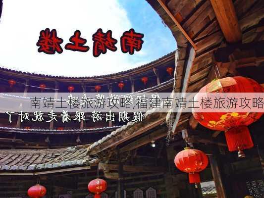 南靖土楼旅游攻略,福建南靖土楼旅游攻略-第3张图片-小艾出游网