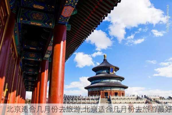 北京适合几月份去旅游,北京适合几月份去旅游最好-第2张图片-小艾出游网