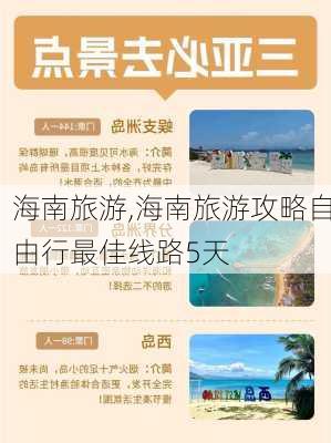 海南旅游,海南旅游攻略自由行最佳线路5天-第3张图片-小艾出游网