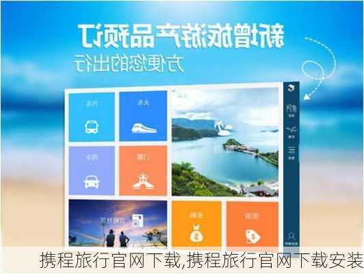 携程旅行官网下载,携程旅行官网下载安装-第2张图片-小艾出游网