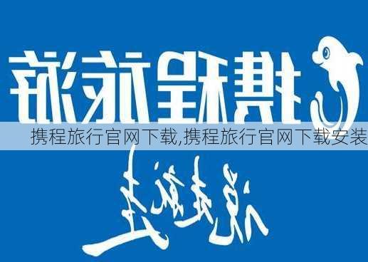 携程旅行官网下载,携程旅行官网下载安装-第3张图片-小艾出游网