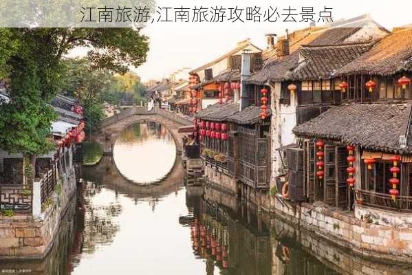 江南旅游,江南旅游攻略必去景点-第3张图片-小艾出游网