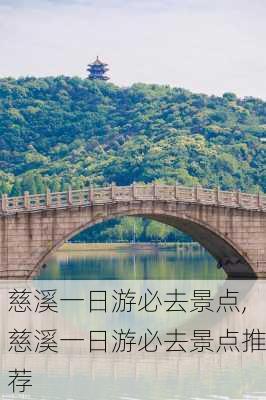 慈溪一日游必去景点,慈溪一日游必去景点推荐-第3张图片-小艾出游网