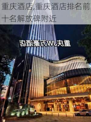 重庆酒店,重庆酒店排名前十名解放碑附近