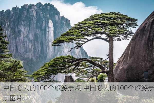 中国必去的100个旅游景点,中国必去的100个旅游景点图片-第2张图片-小艾出游网