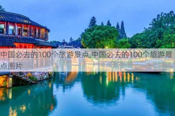 中国必去的100个旅游景点,中国必去的100个旅游景点图片-第3张图片-小艾出游网