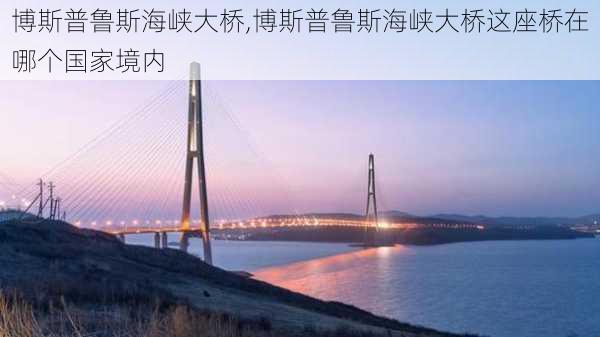 博斯普鲁斯海峡大桥,博斯普鲁斯海峡大桥这座桥在哪个国家境内