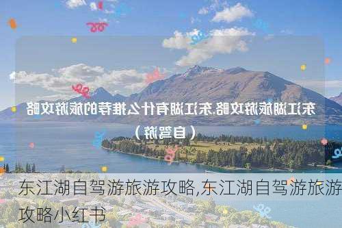 东江湖自驾游旅游攻略,东江湖自驾游旅游攻略小红书-第1张图片-小艾出游网