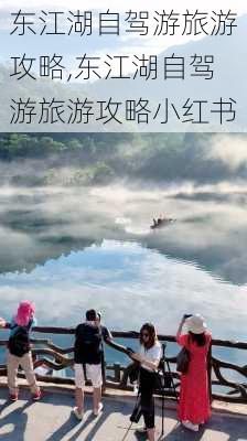 东江湖自驾游旅游攻略,东江湖自驾游旅游攻略小红书-第3张图片-小艾出游网