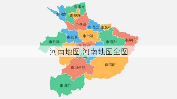 河南地图,河南地图全图-第2张图片-小艾出游网