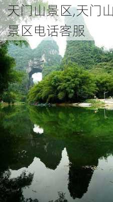 天门山景区,天门山景区电话客服