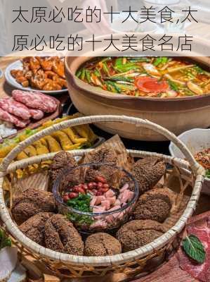 太原必吃的十大美食,太原必吃的十大美食名店-第1张图片-小艾出游网