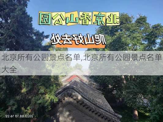 北京所有公园景点名单,北京所有公园景点名单大全-第3张图片-小艾出游网