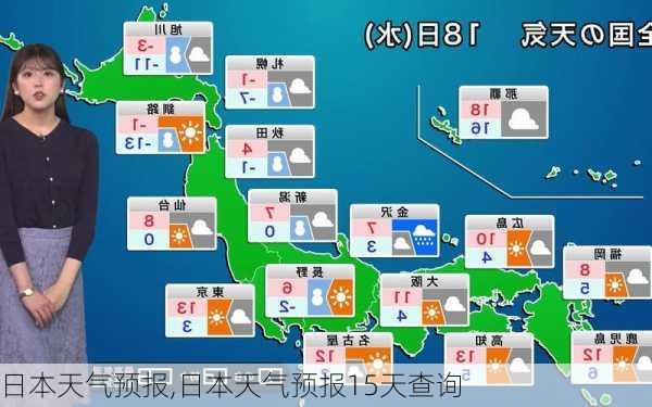 日本天气预报,日本天气预报15天查询