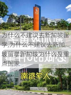 为什么不建议去新加坡留学,为什么不建议去新加坡留学新加坡为什么是重点国家