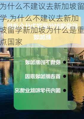 为什么不建议去新加坡留学,为什么不建议去新加坡留学新加坡为什么是重点国家-第2张图片-小艾出游网