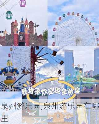 泉州游乐园,泉州游乐园在哪里