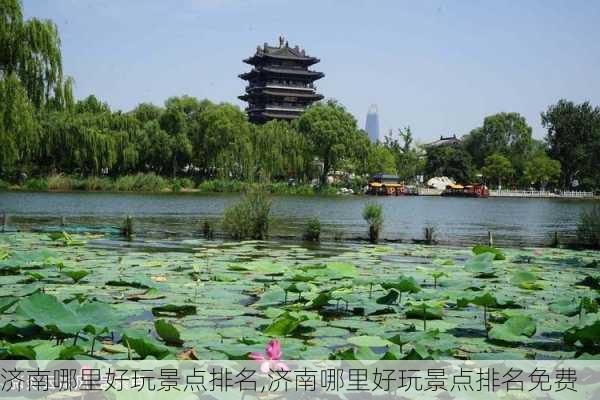 济南哪里好玩景点排名,济南哪里好玩景点排名免费