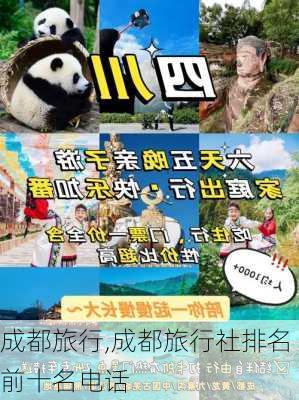 成都旅行,成都旅行社排名前十名电话-第2张图片-小艾出游网