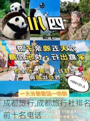 成都旅行,成都旅行社排名前十名电话-第2张图片-小艾出游网