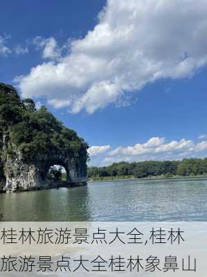 桂林旅游景点大全,桂林旅游景点大全桂林象鼻山-第3张图片-小艾出游网