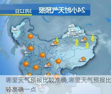 哪里天气预报比较准确,哪里天气预报比较准确一点-第1张图片-小艾出游网