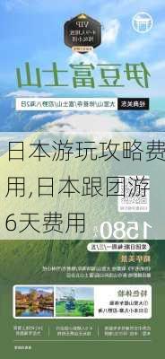 日本游玩攻略费用,日本跟团游6天费用-第3张图片-小艾出游网