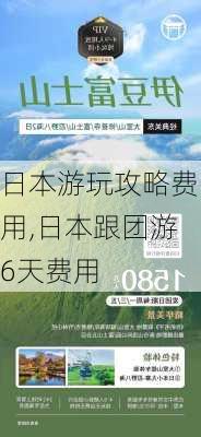 日本游玩攻略费用,日本跟团游6天费用-第3张图片-小艾出游网