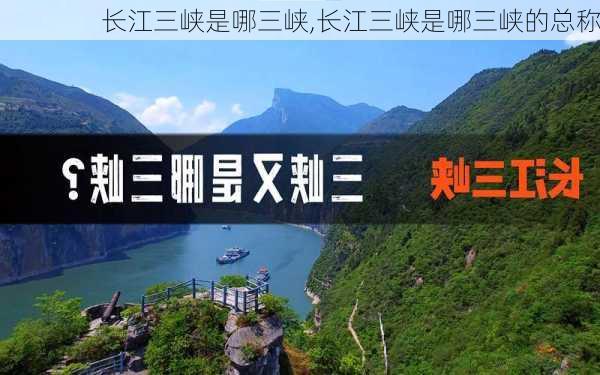 长江三峡是哪三峡,长江三峡是哪三峡的总称-第2张图片-小艾出游网