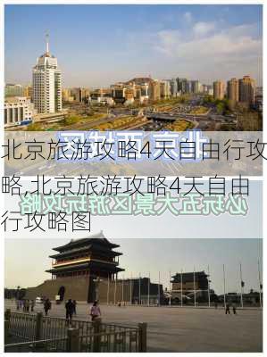 北京旅游攻略4天自由行攻略,北京旅游攻略4天自由行攻略图-第2张图片-小艾出游网